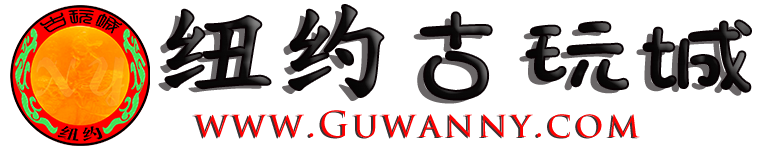 纽约古玩城